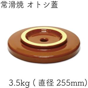 日本製 常滑焼 開洋製陶 オトシ蓋 3.5kg (直径：約255mm)｜kitchengoods