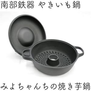 OIGEN 及源鋳造・南部鉄 新品未使用品鉄 鍋 みよちゃんちの焼き芋鍋 及源鋳造 保証書・パンフレット付 みよちゃんちの焼き芋鍋 南部鉄器 及