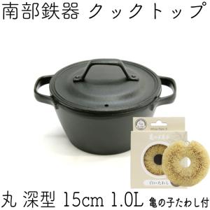 及源鋳造 クックトップ 煮込み鍋 丸深型 15cm 1.0L 南部鉄器 及源 CT