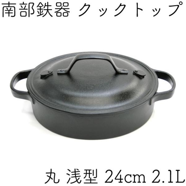 クックトップ 煮込み鍋 丸浅型 24cm 2.1L 南部鉄器 及源 CT-006 日本製 ギフト 贈...