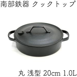 クックトップ 煮込み鍋 丸浅型 20cm 1.0L 南部鉄器 及源 CT-007 日本製 ギフト 贈り物 保証書 パンフレット付き｜kitchengoods