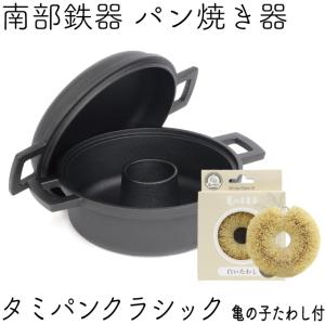 タミさんのパン焼き器 及源鋳造 タミさんのパン焼器 タミパンクラシック 南部鉄器 及源