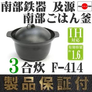 ごはん鍋 南部ごはん釜 3合炊き 南部鉄器 及...の詳細画像1