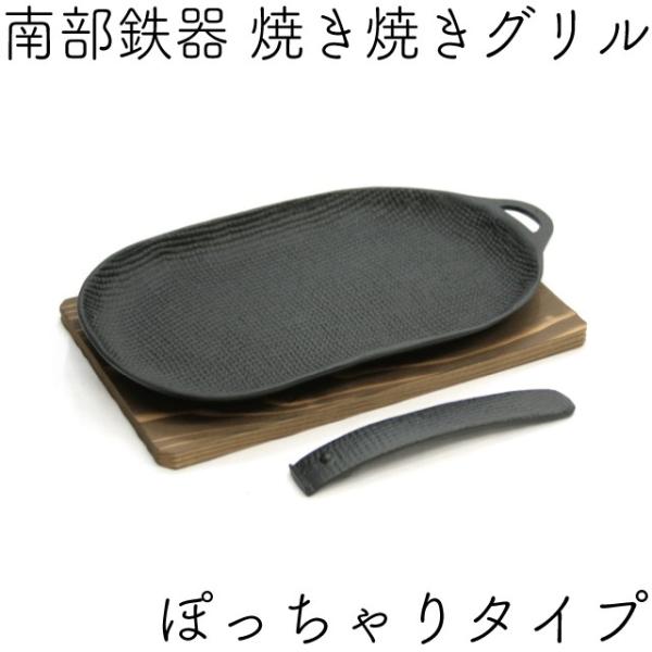 焼き焼きグリル ぽっちゃりタイプ (ハンドル・木台付) 南部鉄器 及源 U-029 日本製 ギフト ...