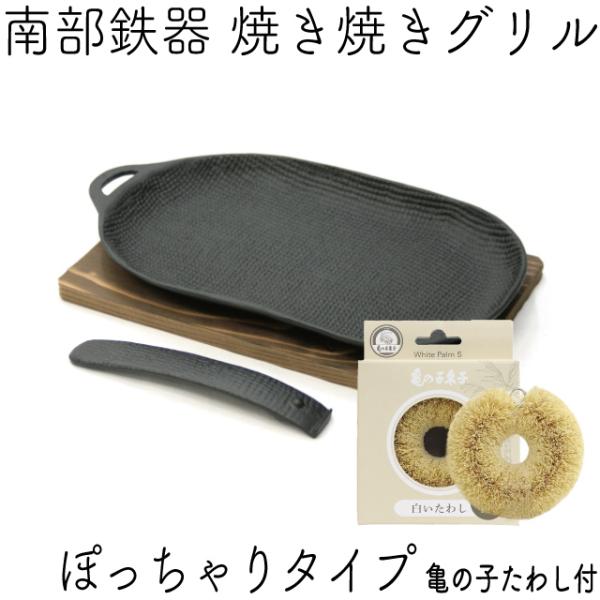 保証書・パンフレット付 焼き焼きグリル ぽっちゃりタイプ (ハンドル・木台付) 南部鉄器 及源 U-...