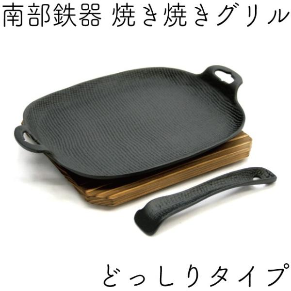 焼き焼きグリル どっしりタイプ (ハンドル・木台付) 南部鉄器 及源 U-033 日本製 ギフト 贈...