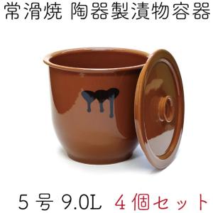 日本製 漬物容器 常滑焼 かめ 蓋付 5号 9.0L (陶器製) 4個セット