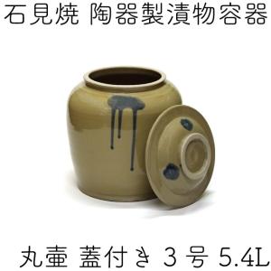 日本製 陶器製 漬物容器 石見焼 吉田製陶所 かめ 切立蓋付 2号 3.6L