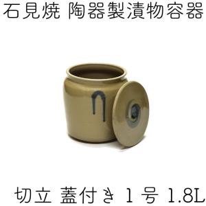 日本製 陶器製 漬物容器 石見焼 吉田製陶所 かめ 切立蓋付 1号 1.8L｜kitchengoods