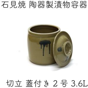 日本製 陶器製 漬物容器 石見焼 吉田製陶所 かめ 切立蓋付 2号 3.6L