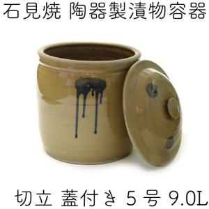日本製 陶器製 漬物容器 石見焼 吉田製陶所 かめ 切立蓋付 5号 9.0L