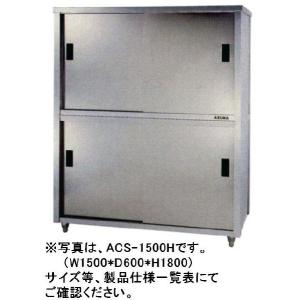 送料無料 新品 東製作所 食器戸棚 W1500*D900*H1800 ACS-1500L｜kitchenking