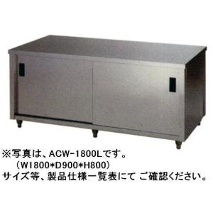 送料無料 新品 東製作所 キャビネット両面 W1200*D900*H800 ACW-1200L｜kitchenking