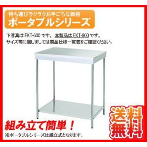 送料無料 新品 東製作所 ポータブル 作業台 900*460*750 EKT-900