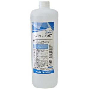 手指使用アルコール製剤 (アルコール濃度67%)ハンドウォッシュ67 1000mL×15本セット一箱