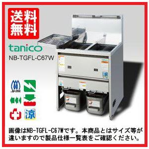 送料無料 新品 タニコー 2槽ガスフライヤー （23L） TGFL-B103CW-U (旧
