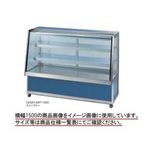 送料無料 新品 大穂 低温冷蔵ショーケースOHGP-ARTe-900｜kitchenking