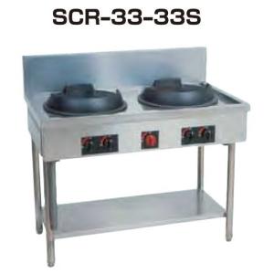 送料無料 新品 SANPO ガス中華レンジ(2口) SCR-33-33S :scr-33-33s