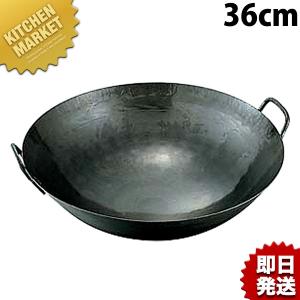 山田工業所 鉄打出中華鍋 1.2mm 取手溶接 36cm 中華鍋 打ち出し（km）｜kitchenmarket