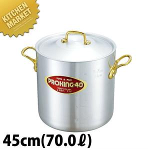 寸胴鍋 プロキング 45cm 70.0L 中尾アルミ