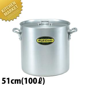 寸胴鍋 アルミ 蛇口付（2吋バルブ）目皿付 51cm 100L 業務用 寸胴