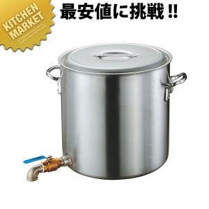 寸胴鍋 アルミ 蛇口付（2吋バルブ）目皿付 54cm 120L 業務用 寸胴
