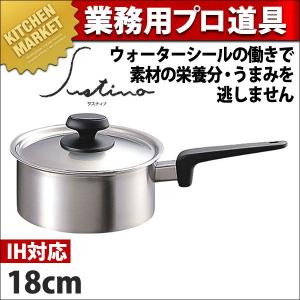 サスティナ 片手鍋 18cm SU-18N(2.2L) (N) IH対応（km）