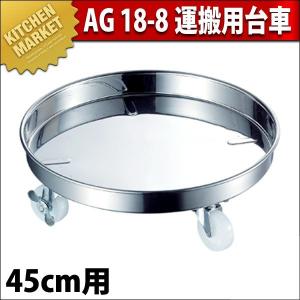 AG 18-8ステンレス 運搬用台車 45cm（km）｜kitchenmarket