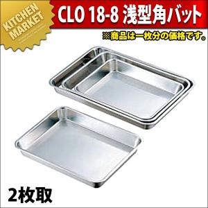 CLO 18-8ステンレス 浅型角バット 2枚取（km）｜kitchenmarket