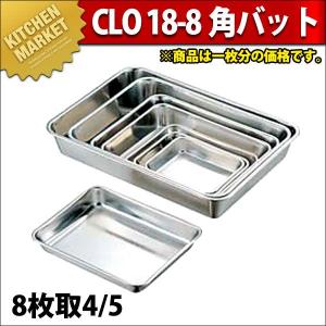 CLO 18-8ステンレス 角バット(取手無)8枚取4/5（km）｜kitchenmarket