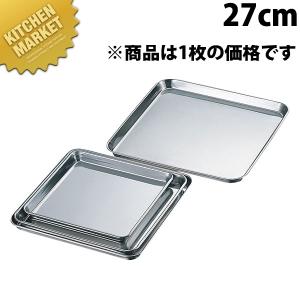 AG 18-0ステンレス 正角盆 27cm (N)（km）｜kitchenmarket