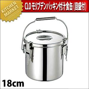 CLO モリブデン パッキン付 汁食缶 18cm (4.5Ｌ)（km）｜kitchenmarket