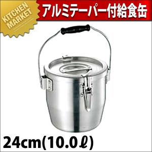 アルミ テーパー付給食缶 24cm 10.0L（km）｜kitchenmarket