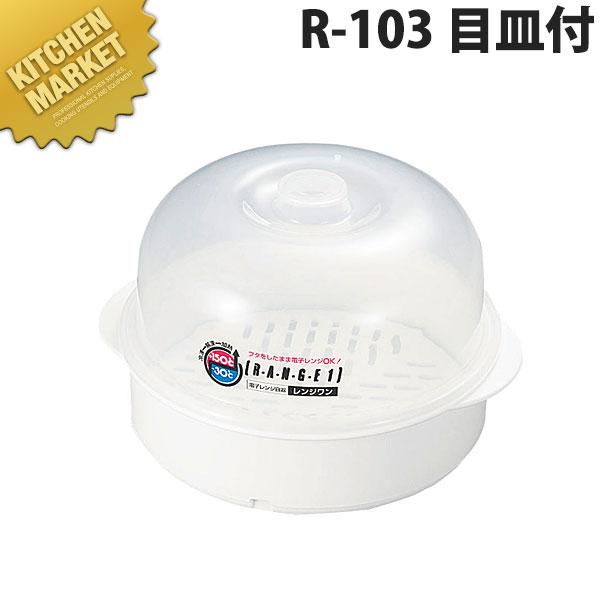 レンジワン レンジスチーマー目皿付 R-103 (N)（km）