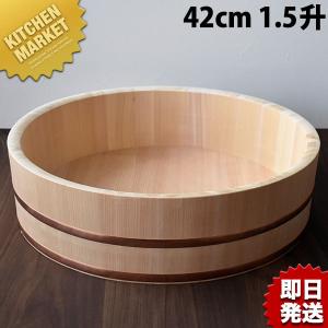 飯台 (サワラ製) 42cm 1.5升（km）｜kitchenmarket