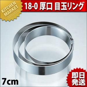 18-0ステンレス 厚口 目玉リング 7cm（km）｜kitchenmarket