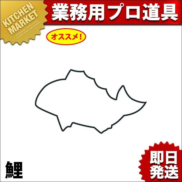 抜き型 生抜 鯉【N】（km）
