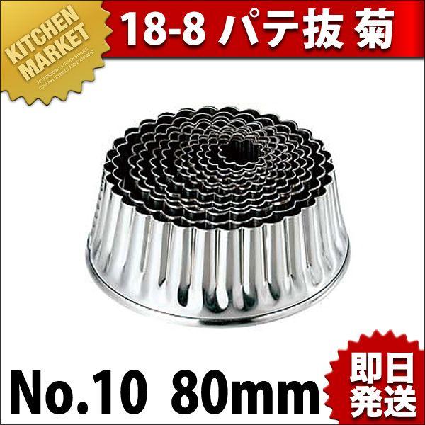 18-8ステンレス パテ抜 菊 No.10 80mm（km）