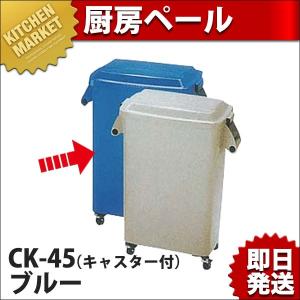 厨房ペール CK-45 キャスター付 ブルー (N)（km）｜kitchenmarket