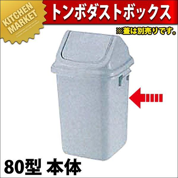 トンボ ダストボックス 80型 本体（フタ別売り）（km）