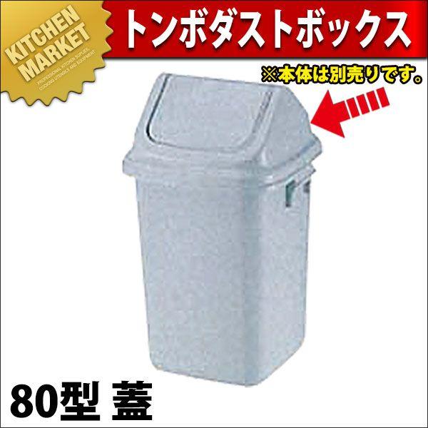 トンボ ダストボックス 80型 蓋（本体別売り）（km）