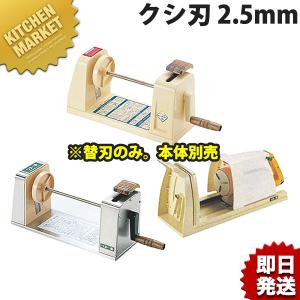 つま一番用 クシ刃 2.5mm (N) 業務用・大根つま・スライサー・部品・大根つま切り（km）｜kitchenmarket