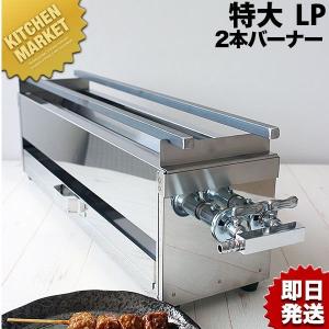 18-0ステンレス 焼き鳥コンロ ガス用 2本バーナー 小 プロパン 18-0ステンレス 焼き鳥コンロ ガス用 2本バーナー 小 プロパン