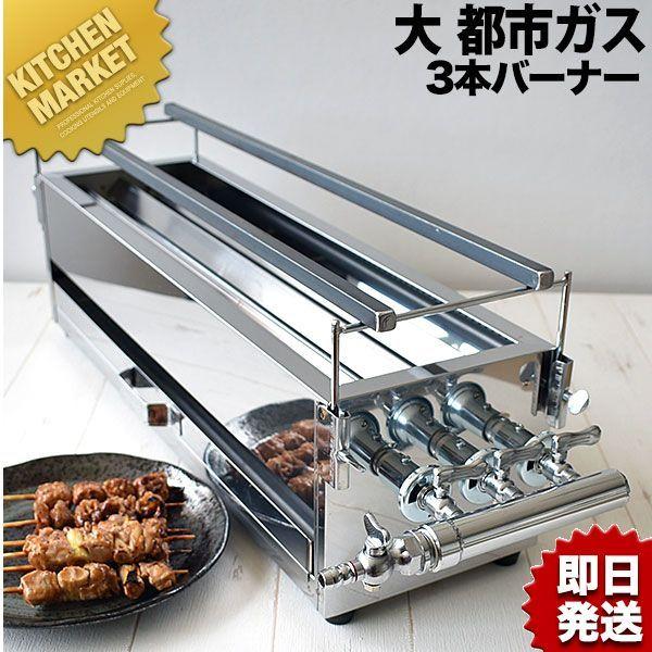 18-0ステンレス 焼き鳥コンロ ガス用 3本バーナー 大 都市ガス（km）