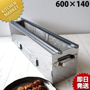 18-0ステンレス 抗火石木炭コンロ TK-614 600×140mm（km）｜kitchenmarket