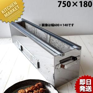 18-0ステンレス 抗火石木炭コンロ TK-514 510×140mm（takumi） : 業務