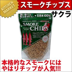 スモークチップ サクラ さくら 燻製 スモーカー 燻製器（km）