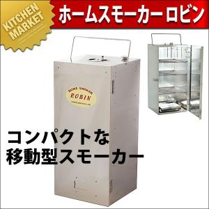 ホームスモーカー ビーバー 燻製器(km) : 業務用厨房機器 ホームスモーカー ビーバー 燻製器(km) : 業務用厨房機器