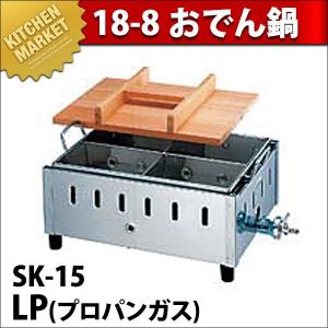 おでん鍋　LPガス用 業務用 おでん鍋 ガス式 SK-15 18-8ステンレス製 プロパンガス（takumi