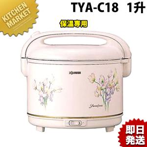 象印 電子ジャー 〈しあわせ〉 TYA-C18 1升 保温専用（takumi） : 業務